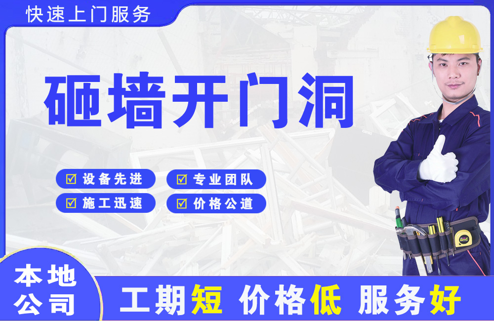 咸阳砸墙开门洞